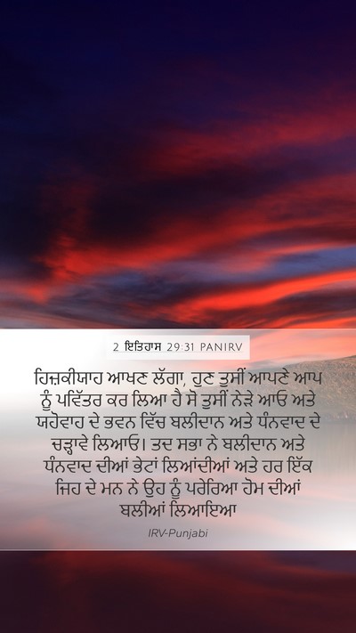 2 ਇਤਿਹਾਸ 29:31 PANIRV Bible Verse Image