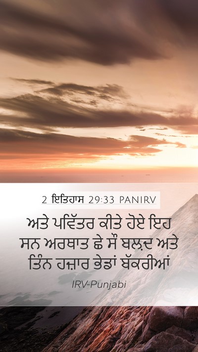 2 ਇਤਿਹਾਸ 29:33 PANIRV Mobile Phone Wallpaper - ਅਤੇ ਪਵਿੱਤਰ ਕੀਤੇ - Mobile Bible Verse Wallpaper