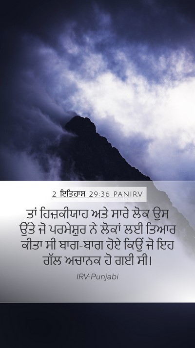 2 ਇਤਿਹਾਸ 29:36 PANIRV Bible Verse Image