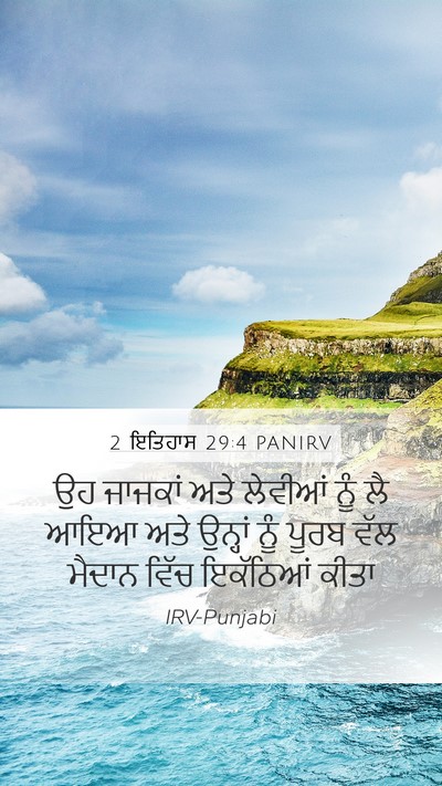 2 ਇਤਿਹਾਸ 29:4 PANIRV Bible Verse Image
