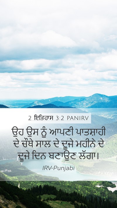 2 ਇਤਿਹਾਸ 3:2 PANIRV Mobile Phone Wallpaper - ਉਹ ਉਸ ਨੂੰ ਆਪਣੀ - Mobile Bible Verse Wallpaper