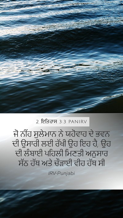 2 ਇਤਿਹਾਸ 3:3 PANIRV Bible Verse Image