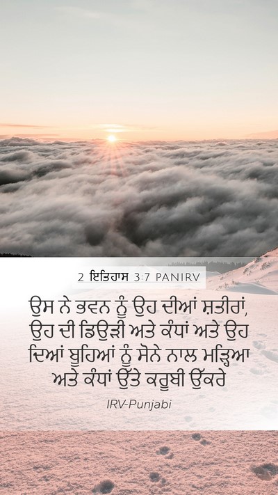 2 ਇਤਿਹਾਸ 3:7 PANIRV Mobile Phone Wallpaper - ਉਸ ਨੇ ਭਵਨ ਨੂੰ ਉਹ - Mobile Bible Verse Wallpaper