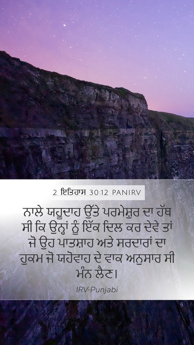 2 ਇਤਿਹਾਸ 30:12 PANIRV Bible Verse Image