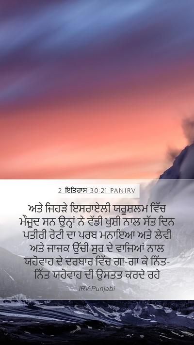 2 ਇਤਿਹਾਸ 30:21 PANIRV Bible Verse Image