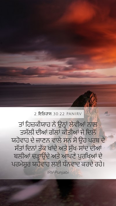 2 ਇਤਿਹਾਸ 30:22 PANIRV Bible Verse Image