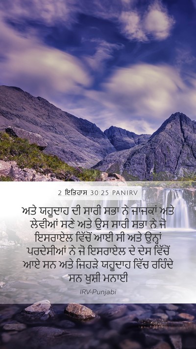 2 ਇਤਿਹਾਸ 30:25 PANIRV Mobile Phone Wallpaper - ਅਤੇ ਯਹੂਦਾਹ ਦੀ ਸਾਰੀ - Mobile Bible Verse Wallpaper