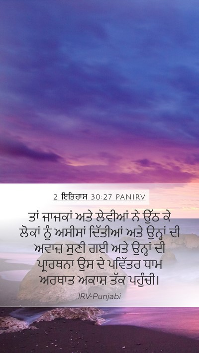 2 ਇਤਿਹਾਸ 30:27 PANIRV Bible Verse Image
