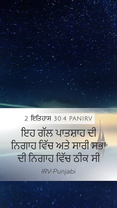 2 ਇਤਿਹਾਸ 30:4 PANIRV Bible Verse Image