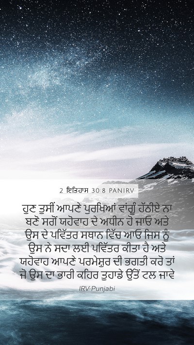 2 ਇਤਿਹਾਸ 30:8 PANIRV Bible Verse Image