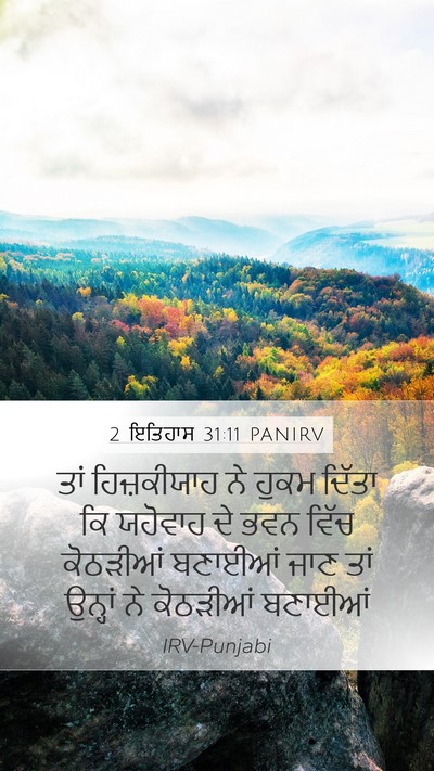2 ਇਤਿਹਾਸ 31:11 PANIRV Bible Verse Image