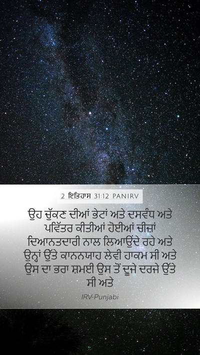 2 ਇਤਿਹਾਸ 31:12 PANIRV Bible Verse Image