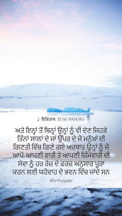 2 ਇਤਿਹਾਸ 31:16 PANIRV Mobile Phone Wallpaper - ਅਤੇ ਇਨ੍ਹਾਂ ਤੋਂ - Mobile Bible Verse Wallpaper