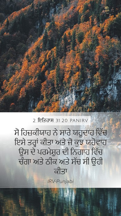 2 ਇਤਿਹਾਸ 31:20 PANIRV Bible Verse Image