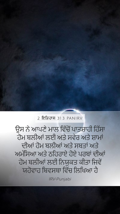2 ਇਤਿਹਾਸ 31:3 PANIRV Bible Verse Image