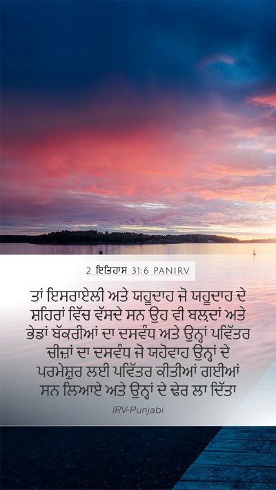 2 ਇਤਿਹਾਸ 31:6 PANIRV Mobile Phone Wallpaper - ਤਾਂ ਇਸਰਾਏਲੀ ਅਤੇ - Mobile Bible Verse Wallpaper