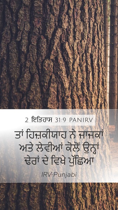 2 ਇਤਿਹਾਸ 31:9 PANIRV Mobile Phone Wallpaper - ਤਾਂ ਹਿਜ਼ਕੀਯਾਹ ਨੇ - Mobile Bible Verse Wallpaper