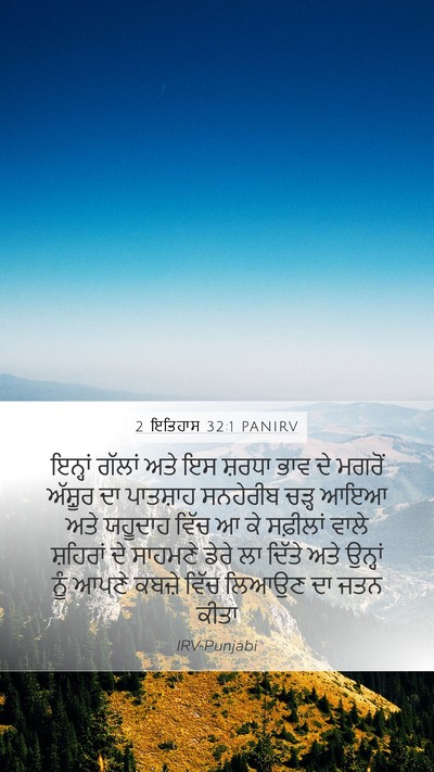 2 ਇਤਿਹਾਸ 32:1 PANIRV Bible Verse Image
