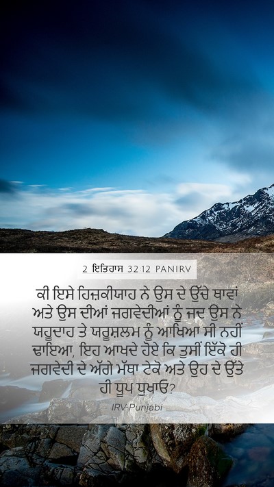 2 ਇਤਿਹਾਸ 32:12 PANIRV Bible Verse Image