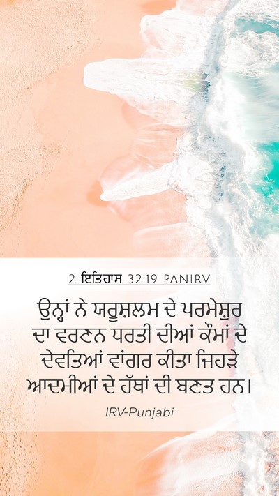 2 ਇਤਿਹਾਸ 32:19 PANIRV Bible Verse Image