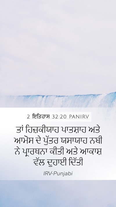 2 ਇਤਿਹਾਸ 32:20 PANIRV Bible Verse Image
