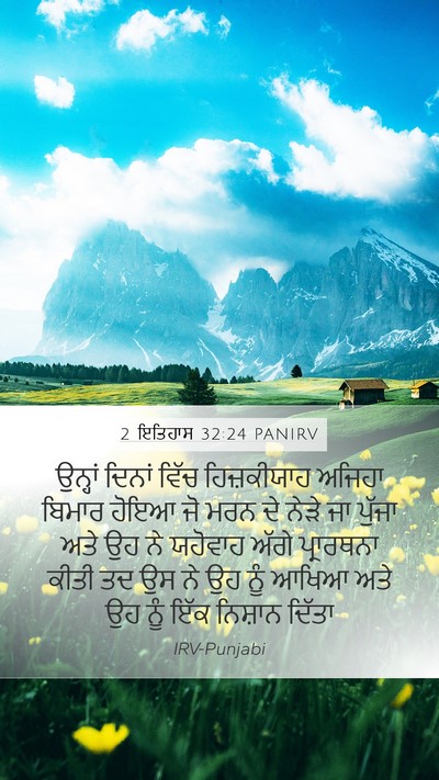 2 ਇਤਿਹਾਸ 32:24 PANIRV Bible Verse Image