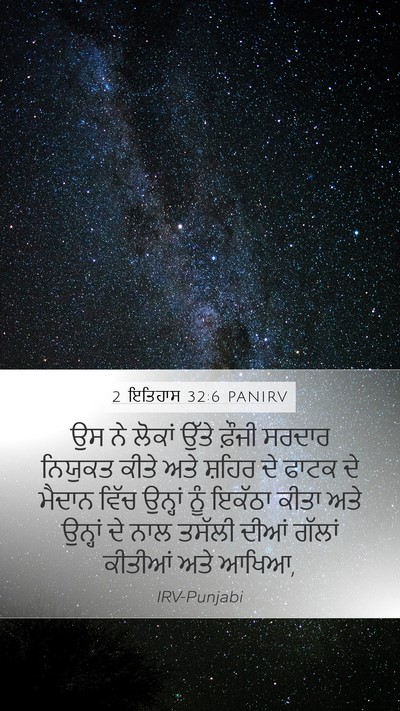 2 ਇਤਿਹਾਸ 32:6 PANIRV Bible Verse Image