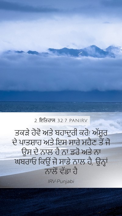 2 ਇਤਿਹਾਸ 32:7 PANIRV Bible Verse Image