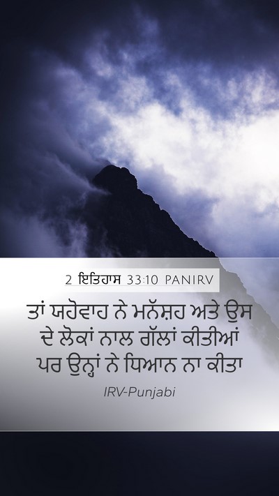 2 ਇਤਿਹਾਸ 33:10 PANIRV Bible Verse Image