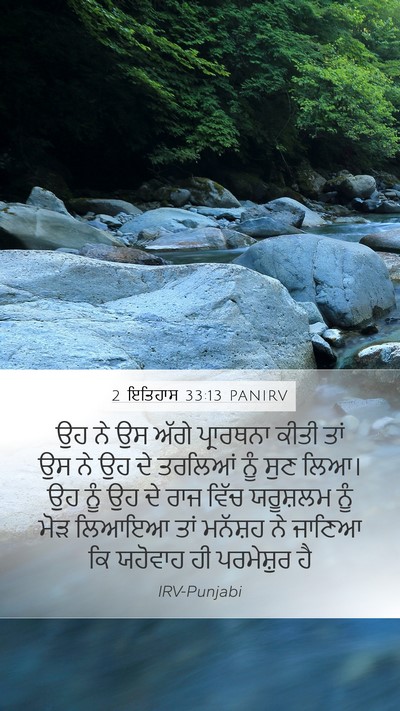 2 ਇਤਿਹਾਸ 33:13 PANIRV Bible Verse Image