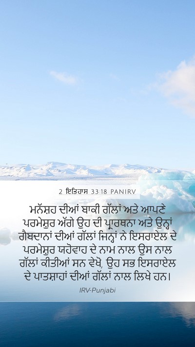 2 ਇਤਿਹਾਸ 33:18 PANIRV Bible Verse Image