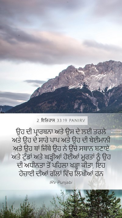 2 ਇਤਿਹਾਸ 33:19 PANIRV Bible Verse Image
