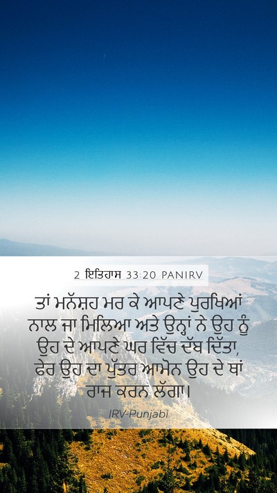 2 ਇਤਿਹਾਸ 33:20 PANIRV Bible Verse Image
