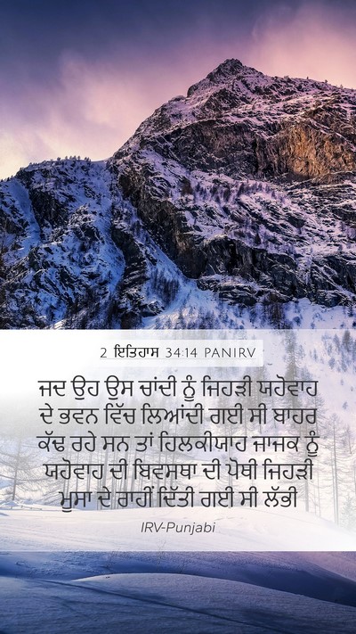 2 ਇਤਿਹਾਸ 34:14 PANIRV Bible Verse Image