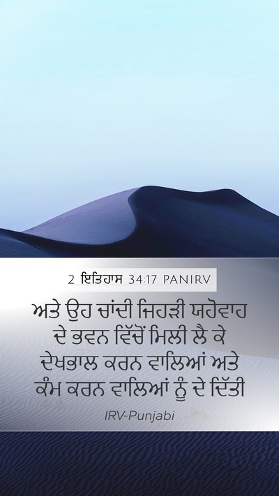 2 ਇਤਿਹਾਸ 34:17 PANIRV Mobile Phone Wallpaper - ਅਤੇ ਉਹ ਚਾਂਦੀ ਜਿਹੜੀ - Mobile Bible Verse Wallpaper