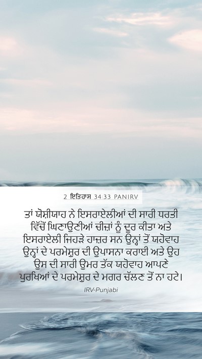 2 ਇਤਿਹਾਸ 34:33 PANIRV Bible Verse Image