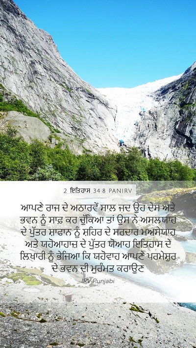 2 ਇਤਿਹਾਸ 34:8 PANIRV Bible Verse Image