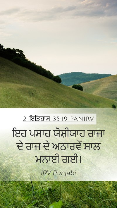 2 ਇਤਿਹਾਸ 35:19 PANIRV Mobile Phone Wallpaper - ਇਹ ਪਸਾਹ ਯੋਸ਼ੀਯਾਹ - Mobile Bible Verse Wallpaper