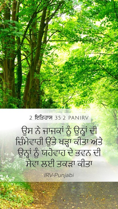 2 ਇਤਿਹਾਸ 35:2 PANIRV Bible Verse Image