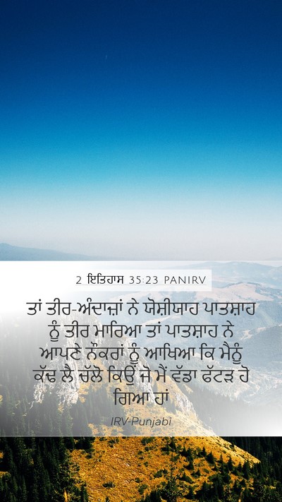 2 ਇਤਿਹਾਸ 35:23 PANIRV Bible Verse Image