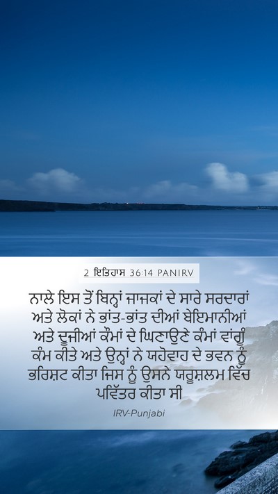 2 ਇਤਿਹਾਸ 36:14 PANIRV Bible Verse Image