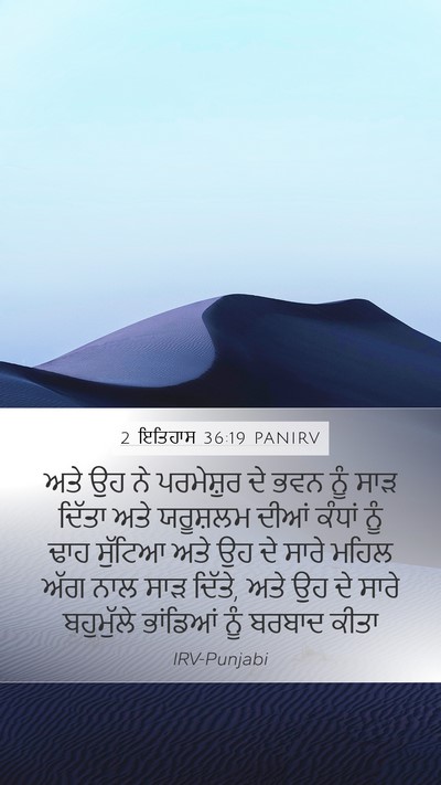 2 ਇਤਿਹਾਸ 36:19 PANIRV Bible Verse Image