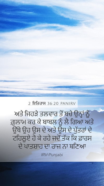 2 ਇਤਿਹਾਸ 36:20 PANIRV Bible Verse Image