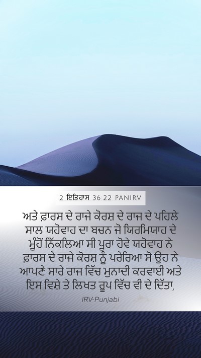 2 ਇਤਿਹਾਸ 36:22 PANIRV Bible Verse Image