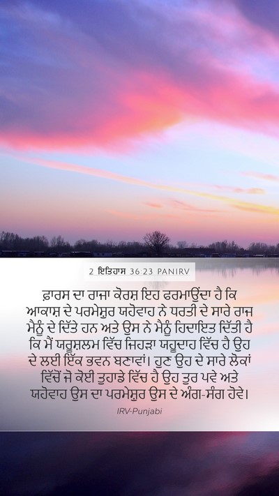 2 ਇਤਿਹਾਸ 36:23 PANIRV Bible Verse Image