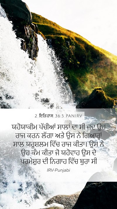 2 ਇਤਿਹਾਸ 36:5 PANIRV Bible Verse Image