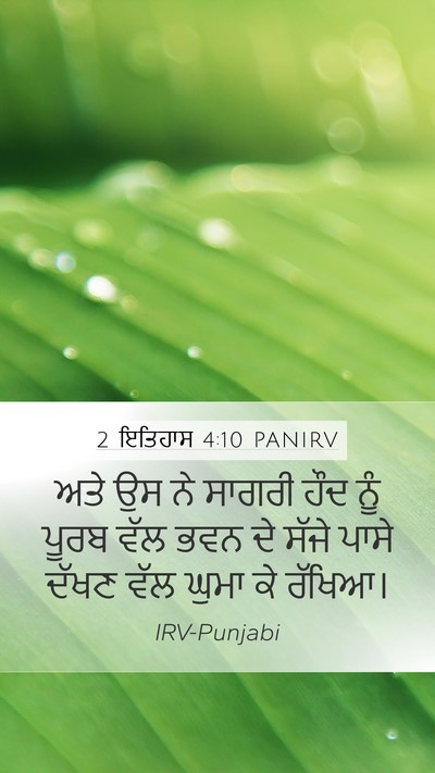 2 ਇਤਿਹਾਸ 4:10 PANIRV Bible Verse Image
