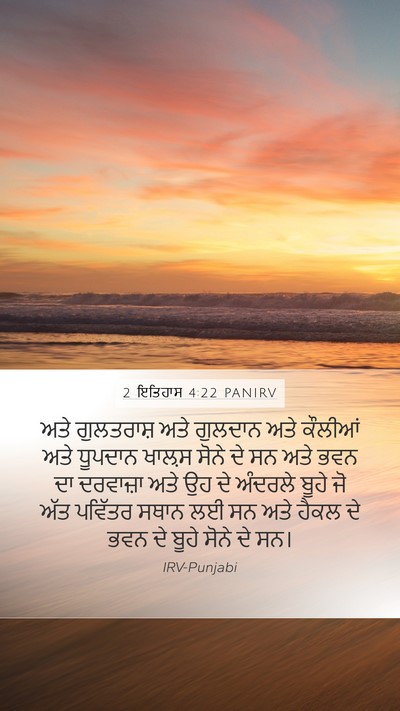 2 ਇਤਿਹਾਸ 4:22 PANIRV Bible Verse Image