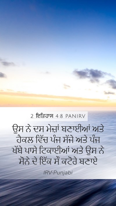 2 ਇਤਿਹਾਸ 4:8 PANIRV Bible Verse Image