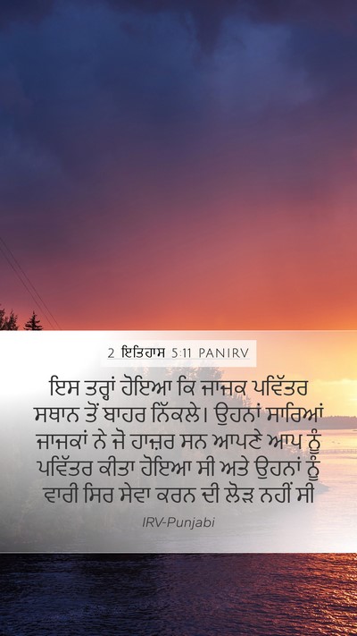 2 ਇਤਿਹਾਸ 5:11 PANIRV Mobile Phone Wallpaper - ਇਸ ਤਰ੍ਹਾਂ ਹੋਇਆ ਕਿ - Mobile Bible Verse Wallpaper